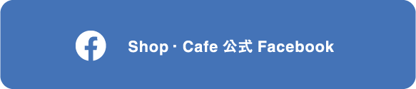 Shop ・Cafe公式Facebook