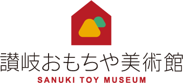 讃岐おもちゃ美術館 SANUKI TOY MUSEUM